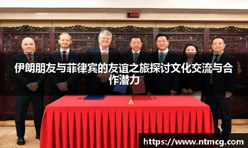 伊朗朋友与菲律宾的友谊之旅探讨文化交流与合作潜力