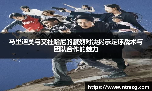 马里迪莫与艾杜哈尼的激烈对决揭示足球战术与团队合作的魅力