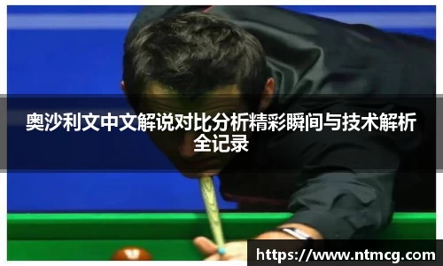 奥沙利文中文解说对比分析精彩瞬间与技术解析全记录