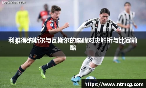 利雅得纳斯尔与瓦斯尔的巅峰对决解析与比赛前瞻