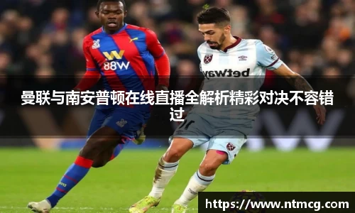 曼联与南安普顿在线直播全解析精彩对决不容错过
