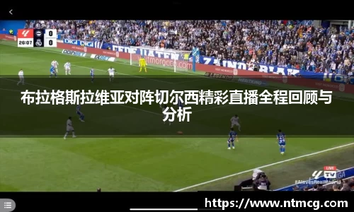 布拉格斯拉维亚对阵切尔西精彩直播全程回顾与分析