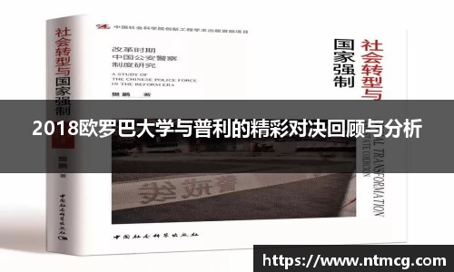 2018欧罗巴大学与普利的精彩对决回顾与分析