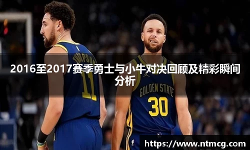 2016至2017赛季勇士与小牛对决回顾及精彩瞬间分析