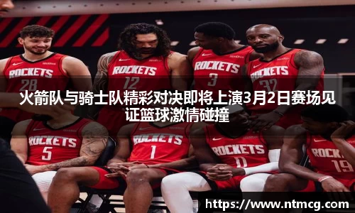 火箭队与骑士队精彩对决即将上演3月2日赛场见证篮球激情碰撞