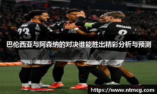 巴伦西亚与阿森纳的对决谁能胜出精彩分析与预测